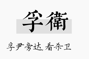 孚卫名字的寓意及含义