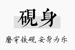 砚身名字的寓意及含义