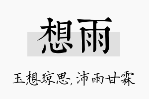 想雨名字的寓意及含义