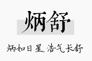 炳舒名字的寓意及含义