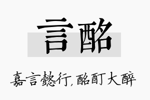 言酩名字的寓意及含义