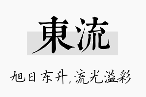 东流名字的寓意及含义