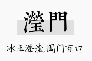 滢门名字的寓意及含义