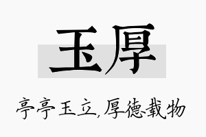 玉厚名字的寓意及含义