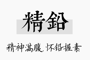 精铅名字的寓意及含义