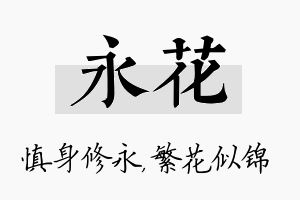 永花名字的寓意及含义