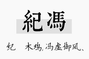 纪冯名字的寓意及含义