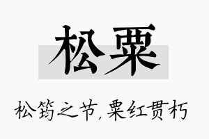 松粟名字的寓意及含义