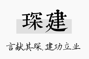 琛建名字的寓意及含义