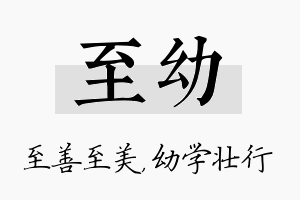 至幼名字的寓意及含义