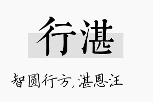 行湛名字的寓意及含义