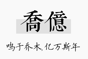 乔亿名字的寓意及含义