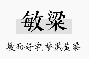 敏粱名字的寓意及含义