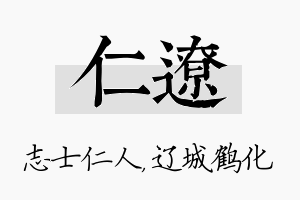 仁辽名字的寓意及含义