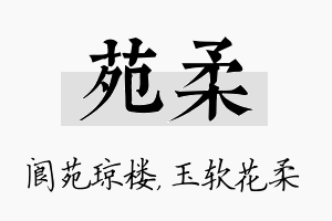 苑柔名字的寓意及含义