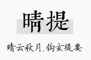 晴提名字的寓意及含义