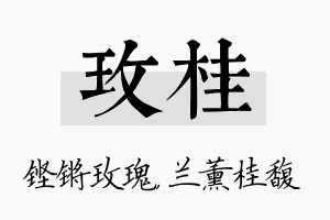 玫桂名字的寓意及含义