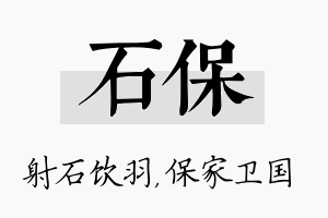 石保名字的寓意及含义