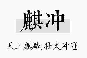 麒冲名字的寓意及含义