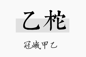 乙柁名字的寓意及含义