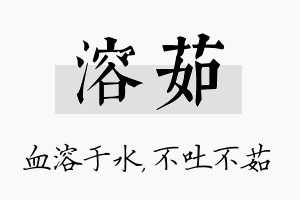 溶茹名字的寓意及含义