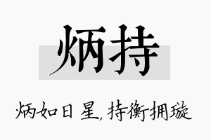 炳持名字的寓意及含义