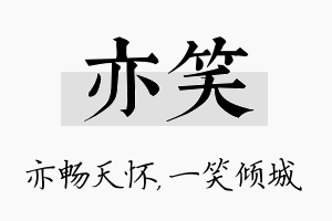 亦笑名字的寓意及含义