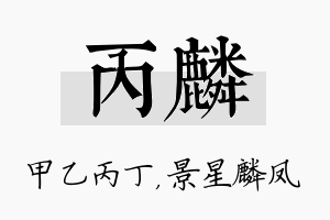 丙麟名字的寓意及含义