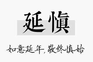 延慎名字的寓意及含义