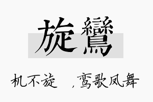 旋鸾名字的寓意及含义