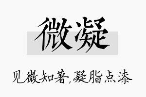 微凝名字的寓意及含义