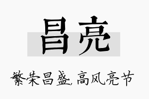 昌亮名字的寓意及含义