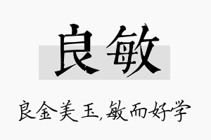 良敏名字的寓意及含义