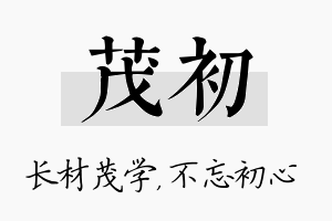 茂初名字的寓意及含义