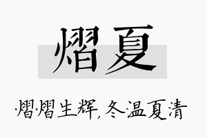 熠夏名字的寓意及含义