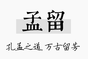 孟留名字的寓意及含义