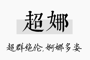 超娜名字的寓意及含义