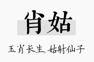 肖姑名字的寓意及含义