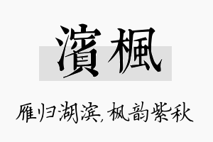 滨枫名字的寓意及含义