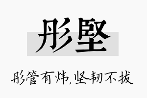 彤坚名字的寓意及含义