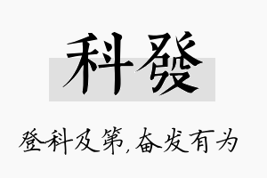 科发名字的寓意及含义