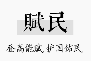 赋民名字的寓意及含义