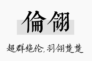 伦翎名字的寓意及含义