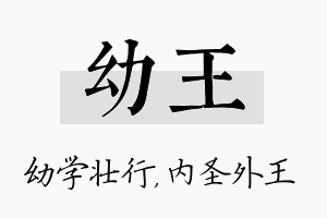 幼王名字的寓意及含义