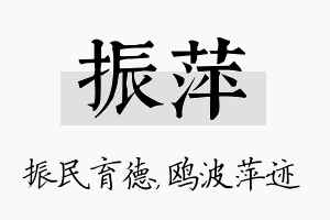 振萍名字的寓意及含义