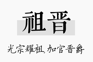 祖晋名字的寓意及含义