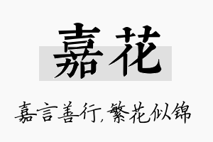 嘉花名字的寓意及含义