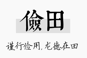 俭田名字的寓意及含义