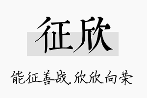 征欣名字的寓意及含义