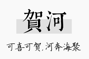 贺河名字的寓意及含义